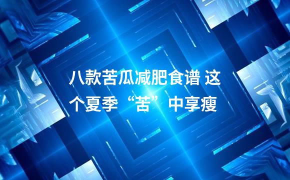 八款苦瓜减肥食谱 这个夏季“苦”中享瘦